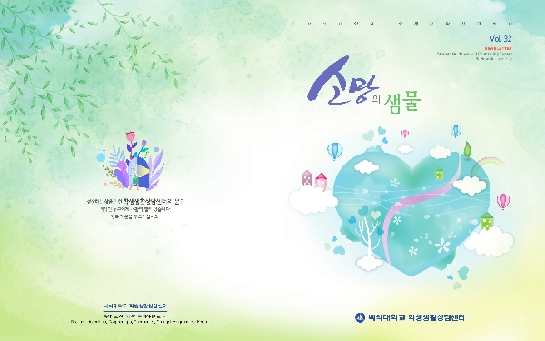 2024년 학생생활상담센터 발간지 '소망의 샘물' 32호 대표이미지