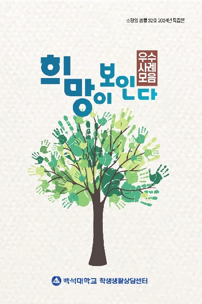 2024년 학생생활상담센터 특집본 '우수상담사례집' 32호 대표이미지