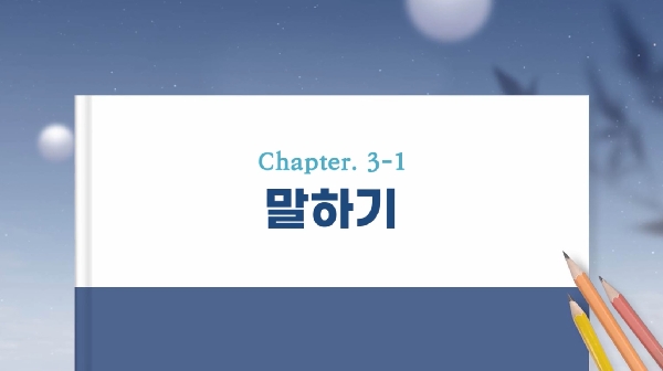 (16단원) chapter 3 : 말하기 대표이미지