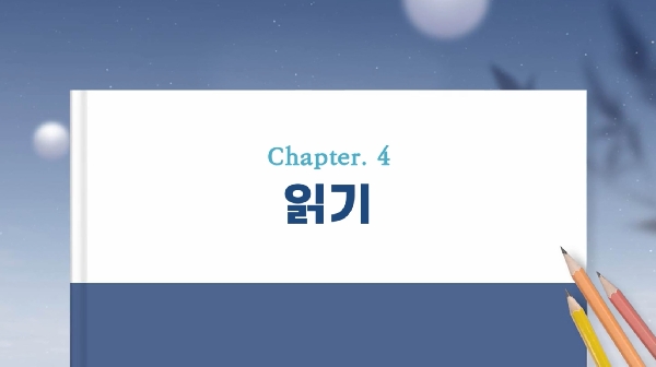 (18단원) chapter 4 : 읽기 대표이미지
