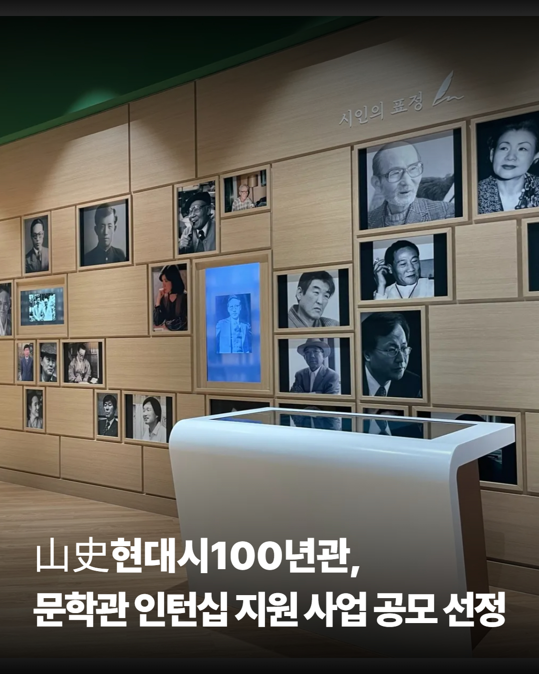 山史현대시100년관, 2026 문학관 인턴십 지원 사업 공모 선정 1번째 첨부파일 이미지
