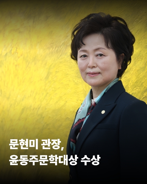 문현미 백석기독교문화예술관 관장, 제10회 윤동주문학대상 수상 대표이미지