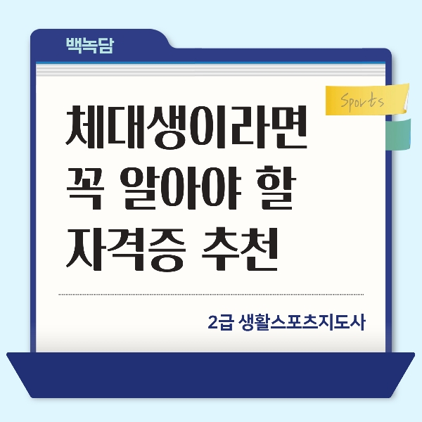 [백석인들을 위한 Tip] 체대생이라면 꼭 알아야 할 자격 대표이미지