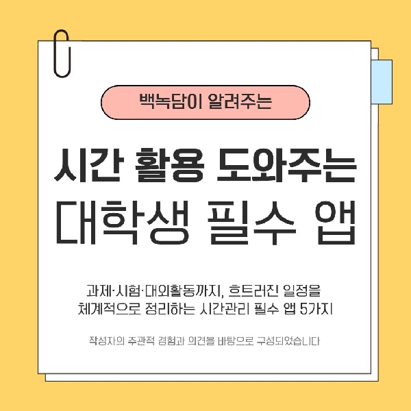 [백석인들을 위한 TIP] 시간 활용 도와주는 대학생 필수 대표이미지