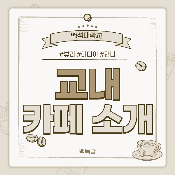 [예비백석인/백석인들을 위한 Tip] 백녹담이 알려주는 교 대표이미지