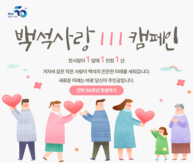 백석사랑 111 캠페인
